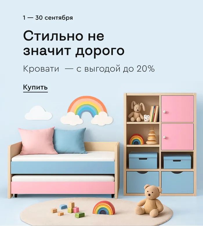 Кровати — с выгодой до 20%