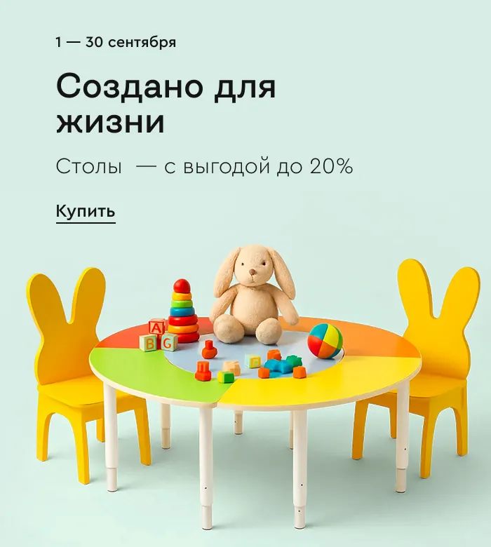 Столы — с выгодой до 20%